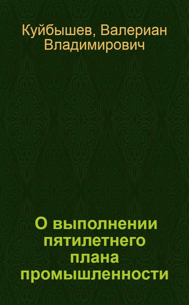 ... О выполнении пятилетнего плана промышленности : Доклад и заключительное слово на XVI съезде ВКП(б) 7-8 июля 1930 г