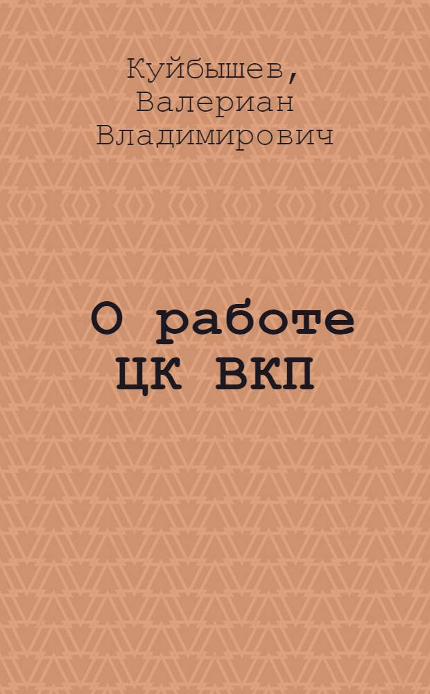 ... О работе ЦК ВКП(б) : Доклад и заключительное слово. 1-3 июня 1930/II Нижегор. краев. парт конференция