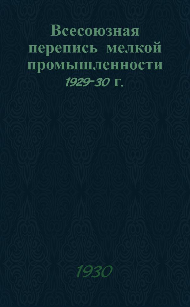 Всесоюзная перепись мелкой промышленности 1929-30 г. : Предварительные итоги по районам и городам Средневолжского края : (Составлено Статсектором Ср.-Волж. крайплана)