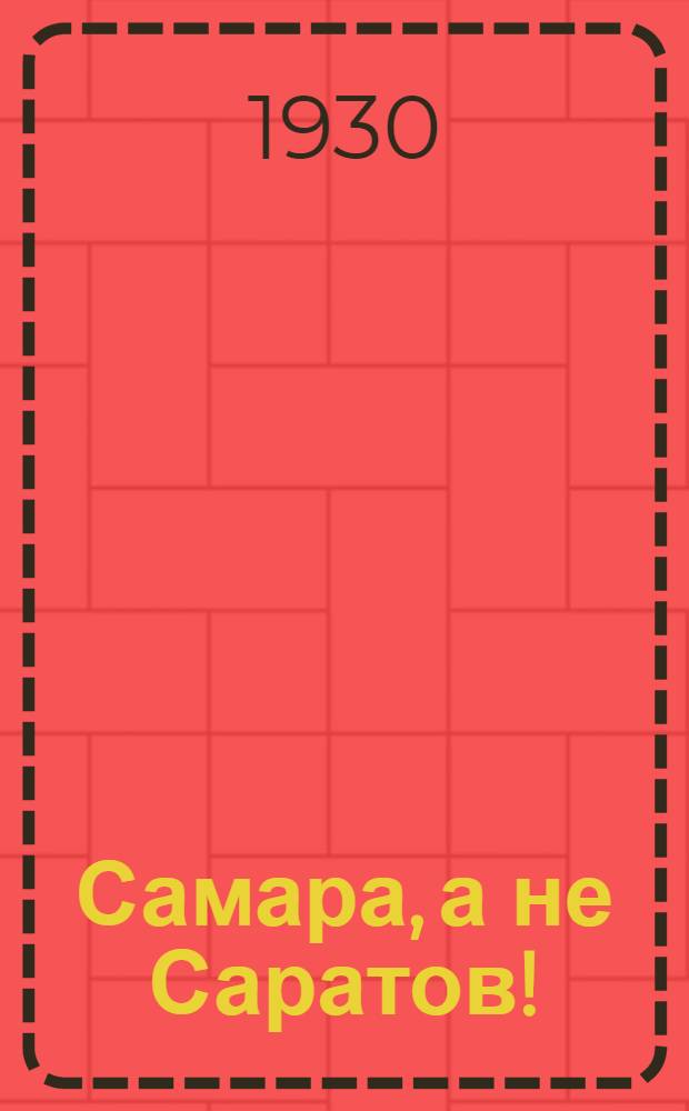 Самара, а не Саратов! : (О направлении нефтепровода от Эмбы)
