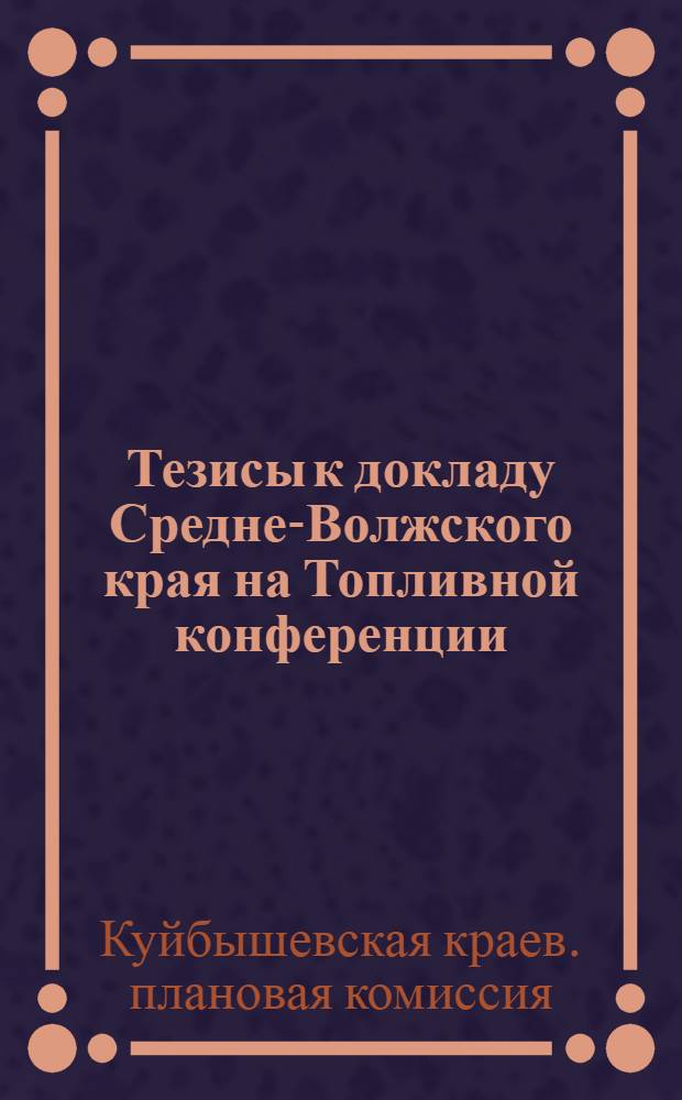 Тезисы к докладу Средне-Волжского края на Топливной конференции