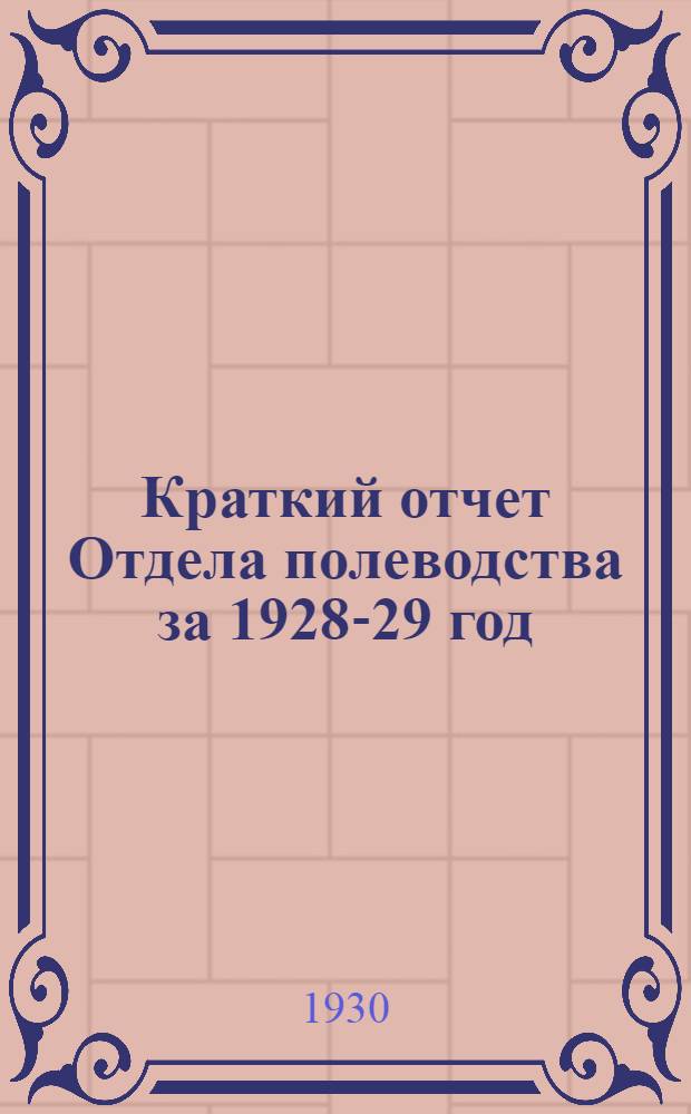 ... Краткий отчет Отдела полеводства за 1928-29 год : (Полевые и вегетационные опыты в связи с предыдущими годами)