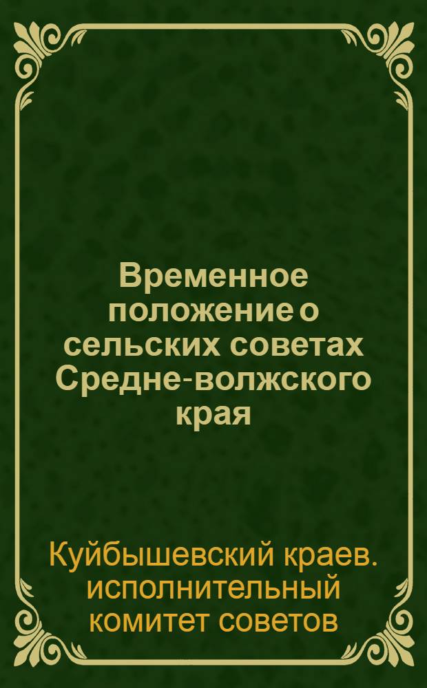 Временное положение о сельских советах Средне-волжского края