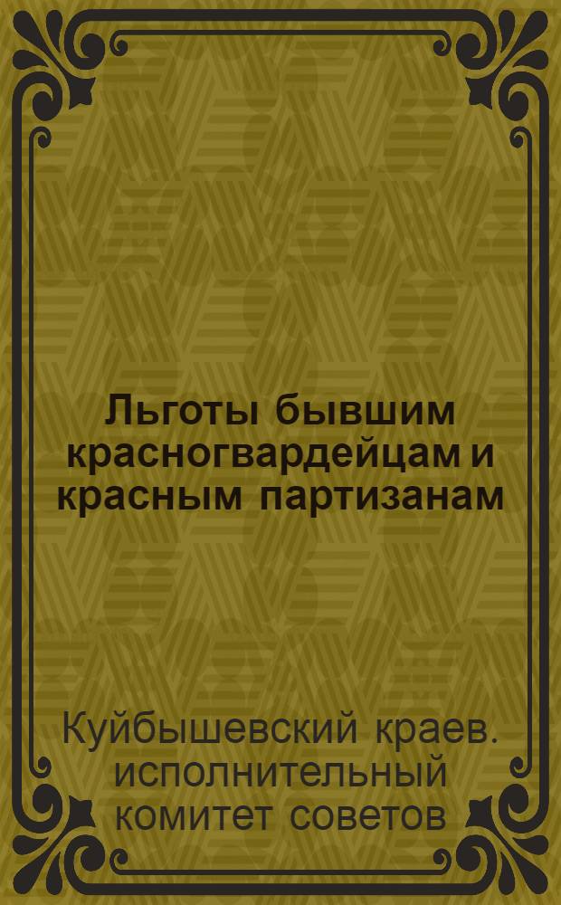 Льготы бывшим красногвардейцам и красным партизанам