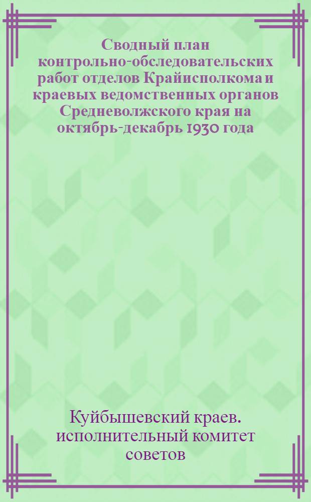 Сводный план контрольно-обследовательских работ отделов Крайисполкома и краевых ведомственных органов Средневолжского края на октябрь-декабрь 1930 года