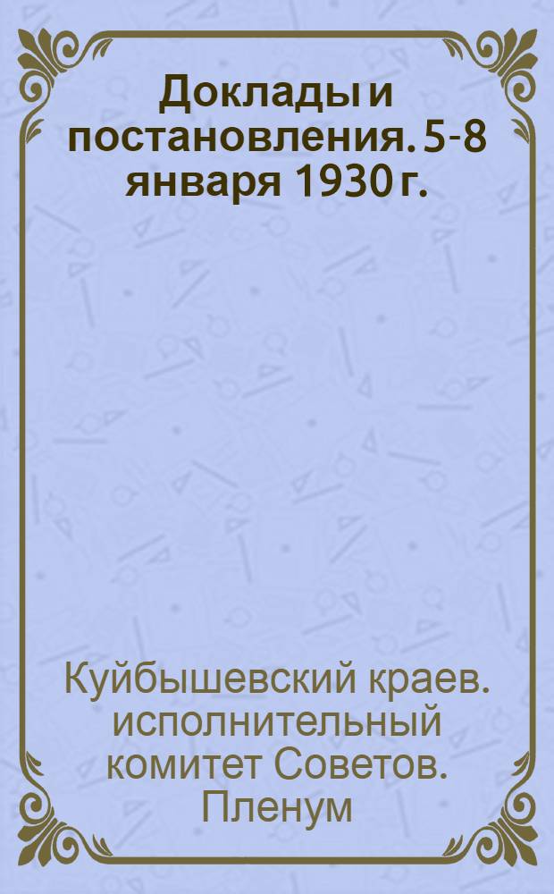 Доклады и постановления. 5-8 января 1930 г.