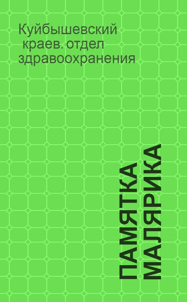 Памятка малярика