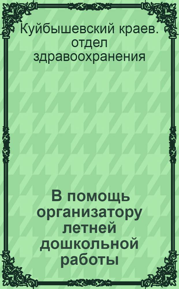 ... В помощь организатору летней дошкольной работы : Метод. письмо