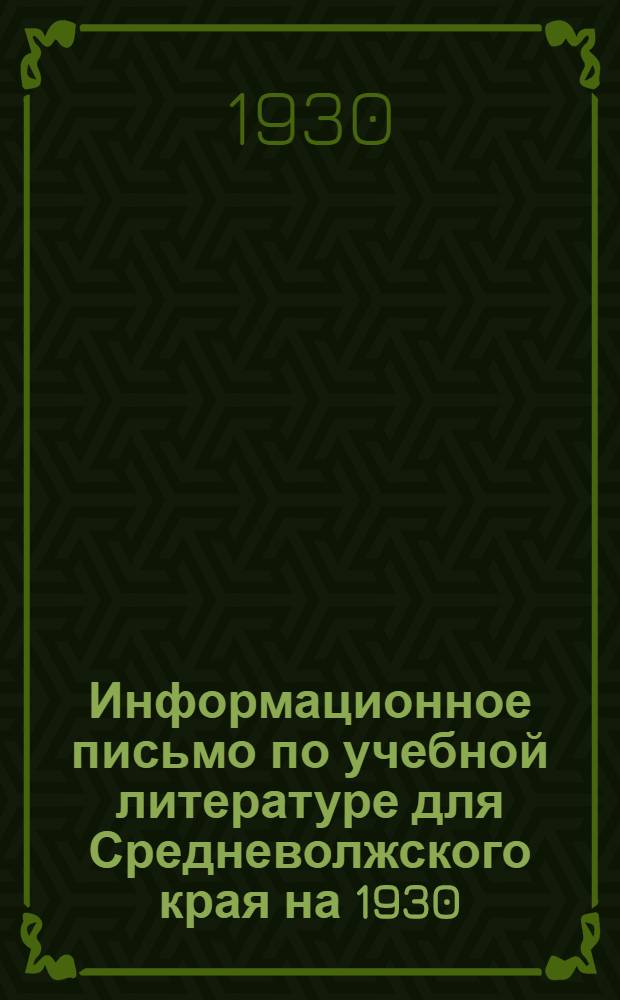 ... Информационное письмо по учебной литературе для Средневолжского края на 1930/31 учебный год