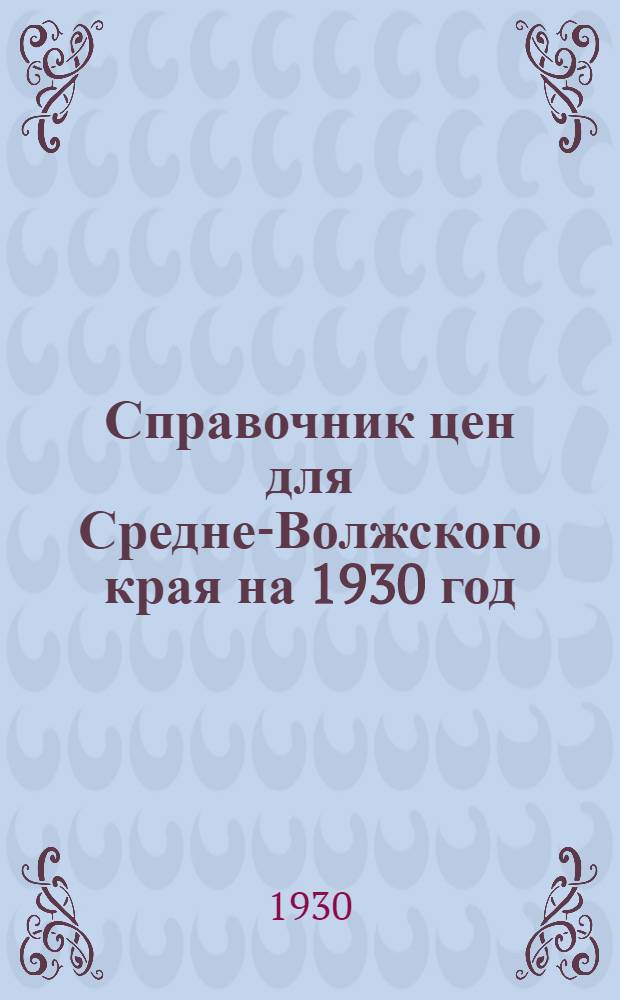 Справочник цен для Средне-Волжского края на 1930 год