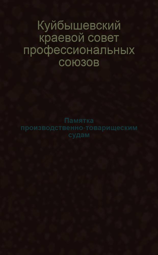 Памятка производственно-товарищеским судам