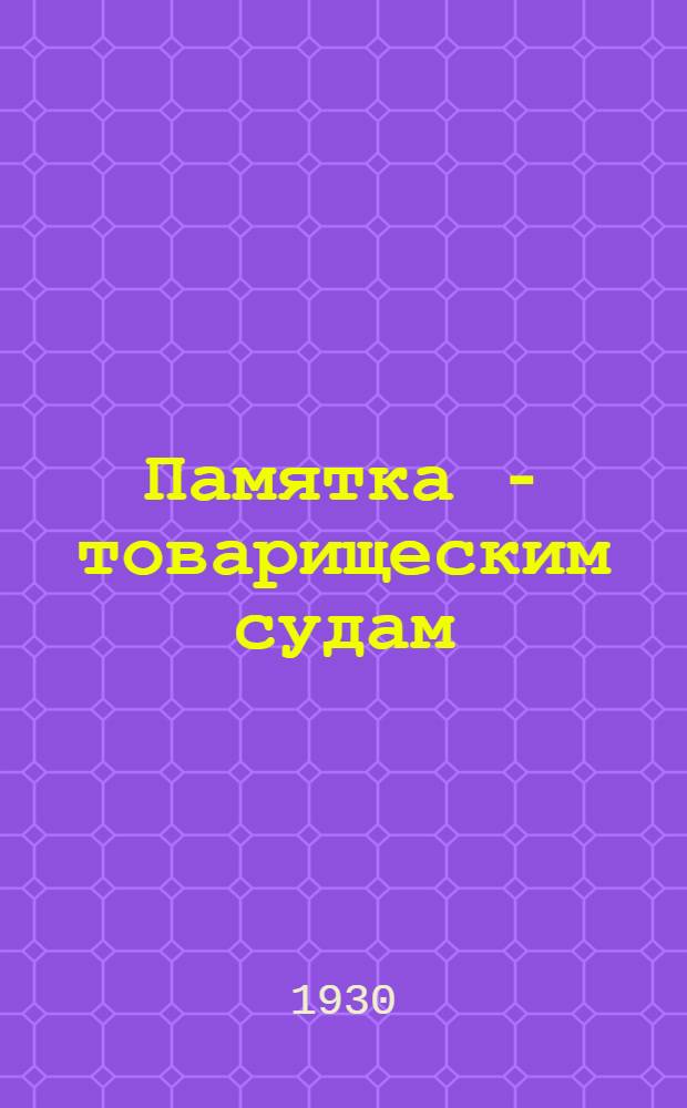 ... Памятка - товарищеским судам