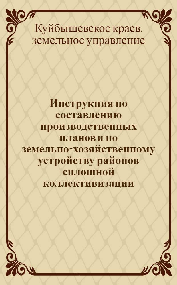 ... Инструкция по составлению производственных планов и по земельно-хозяйственному устройству районов сплошной коллективизации