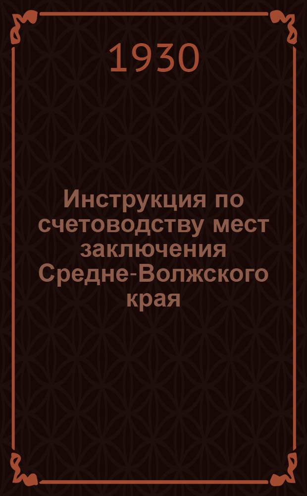 ... Инструкция по счетоводству мест заключения Средне-Волжского края