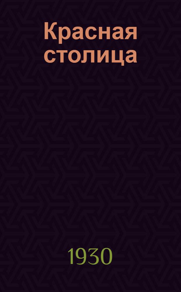 ... Красная столица : Рисунки И. Кулешова