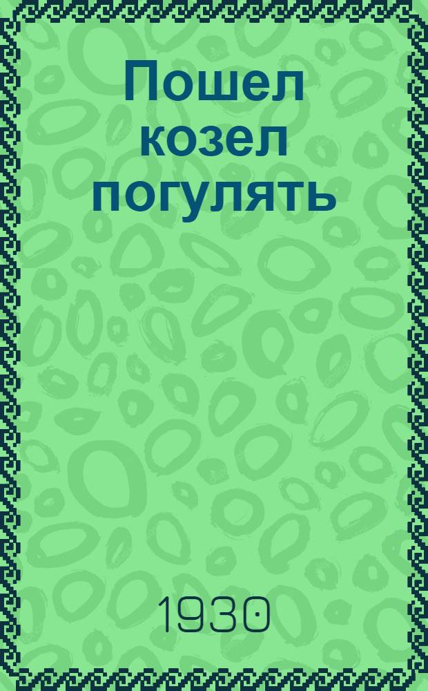 ... Пошел козел погулять : Картинки Ильи Кулешова