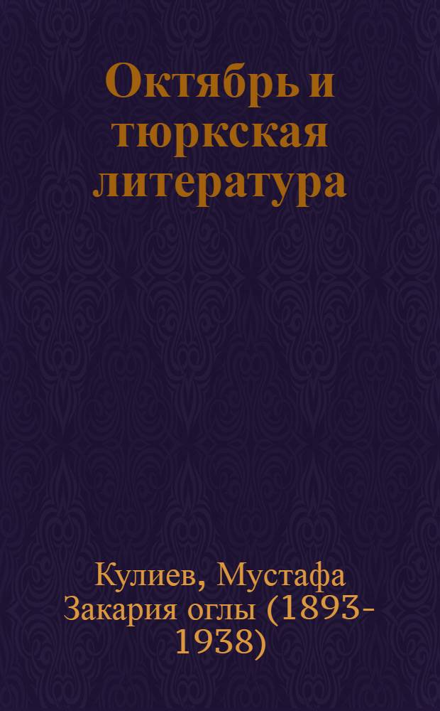 Октябрь и тюркская литература
