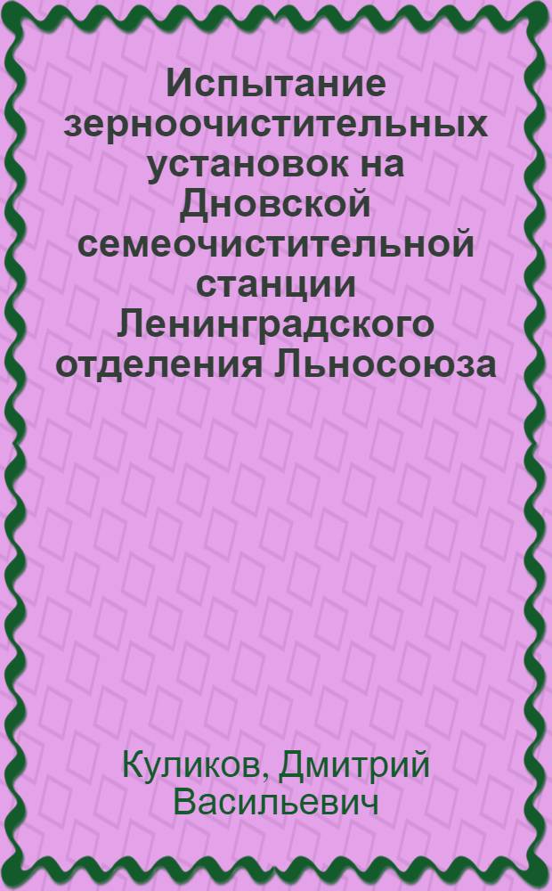 ... Испытание зерноочистительных установок на Дновской семеочистительной станции Ленинградского отделения Льносоюза