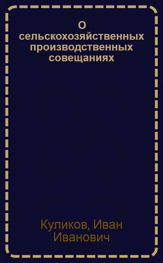 ... О сельскохозяйственных производственных совещаниях