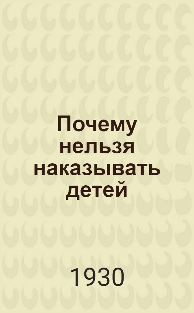 ... Почему нельзя наказывать детей