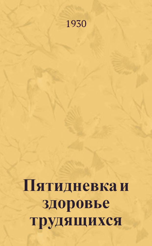 ... Пятидневка и здоровье трудящихся