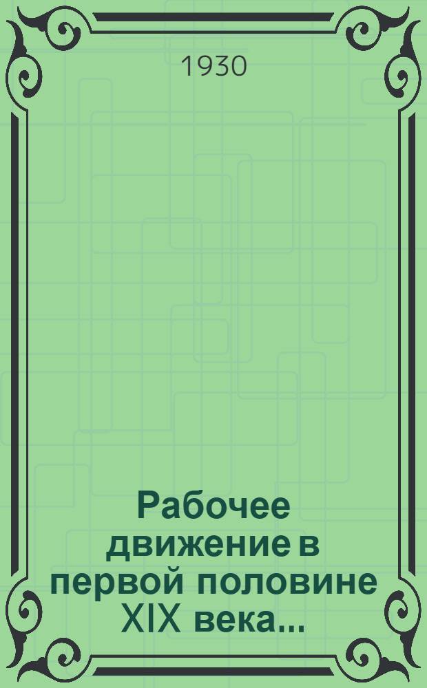 ... Рабочее движение в первой половине XIX века...