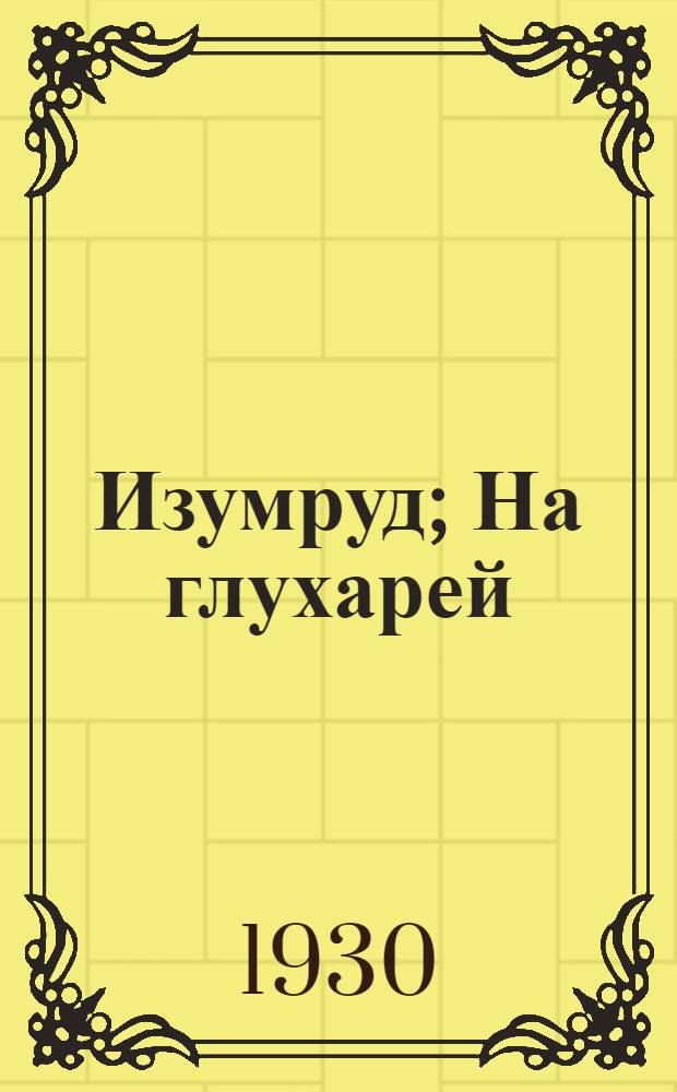... Изумруд; На глухарей; Белый пудель: Рассказы / А. И. Куприн