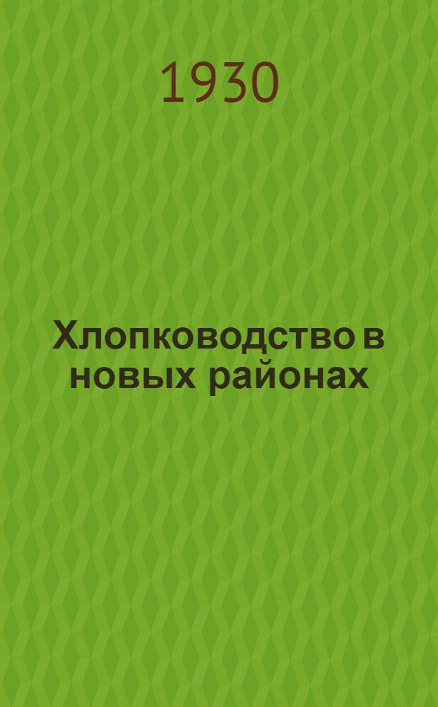 ... Хлопководство в новых районах : С 17 рис. и 1 карт