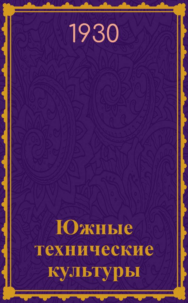 ... Южные технические культуры : С 38 рис