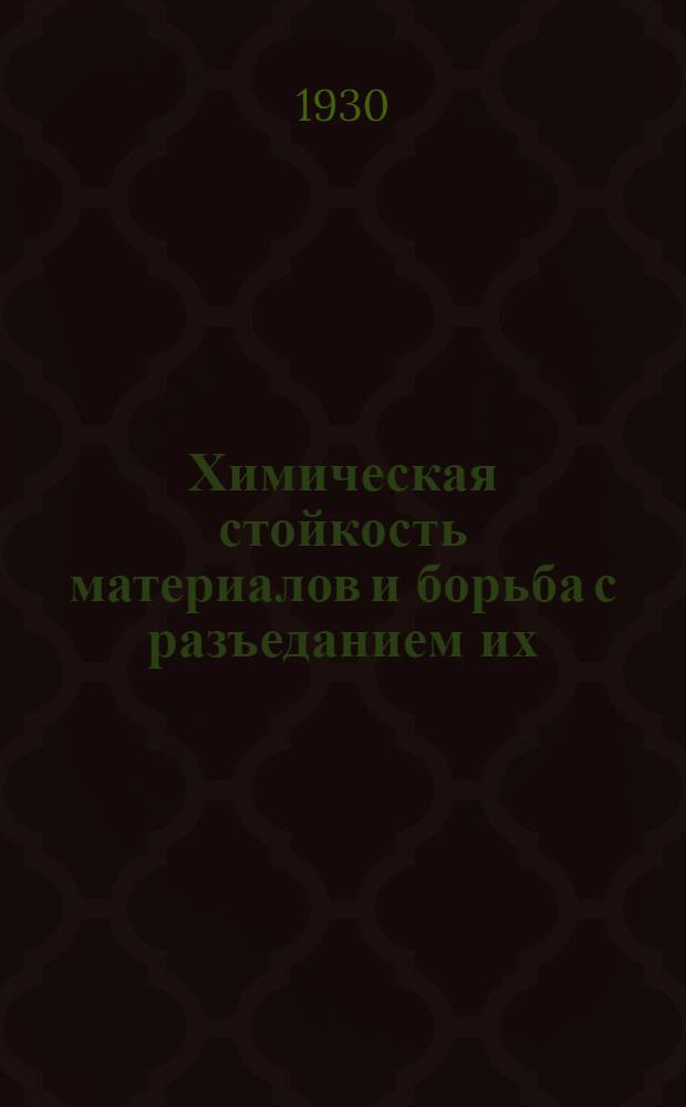 ... Химическая стойкость материалов и борьба с разъеданием их