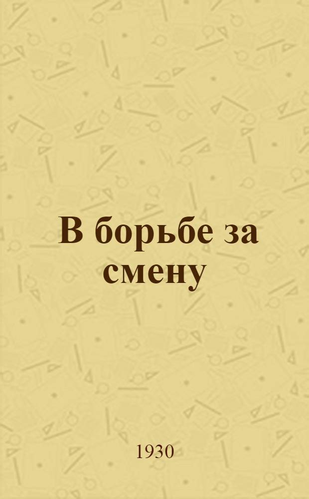 ... В борьбе за смену : Доклад на VI пленуме Сибкрайкома ВЛКСМ о состоянии и задачах пионерской орг-ции Сибири