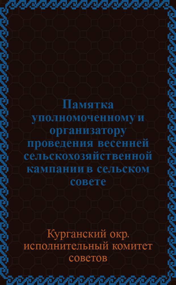 ... Памятка уполномоченному и организатору проведения весенней сельскохозяйственной кампании в сельском совете. 1930 г.