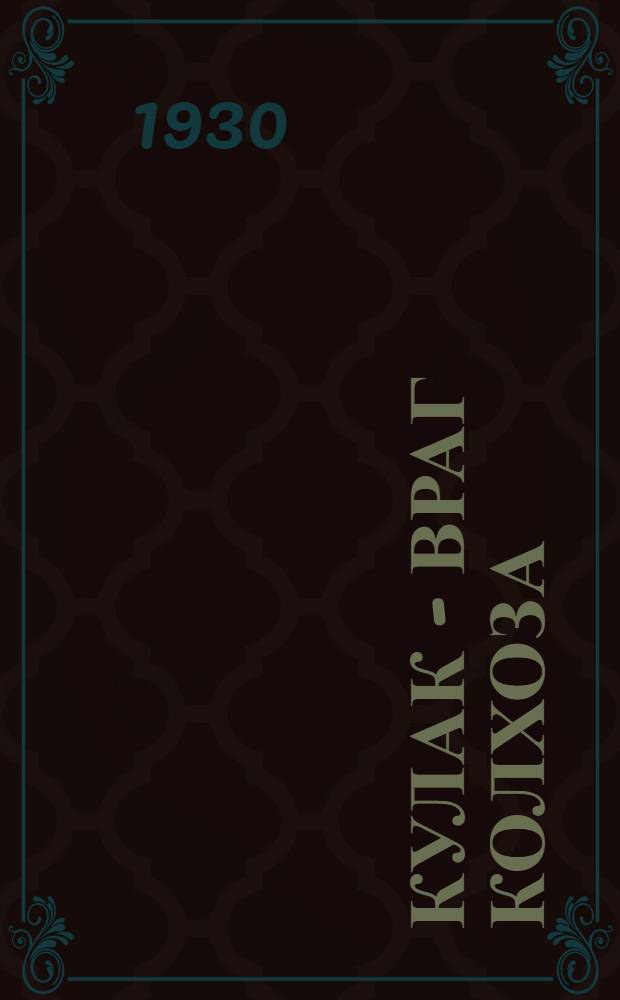 ... Кулак - враг колхоза