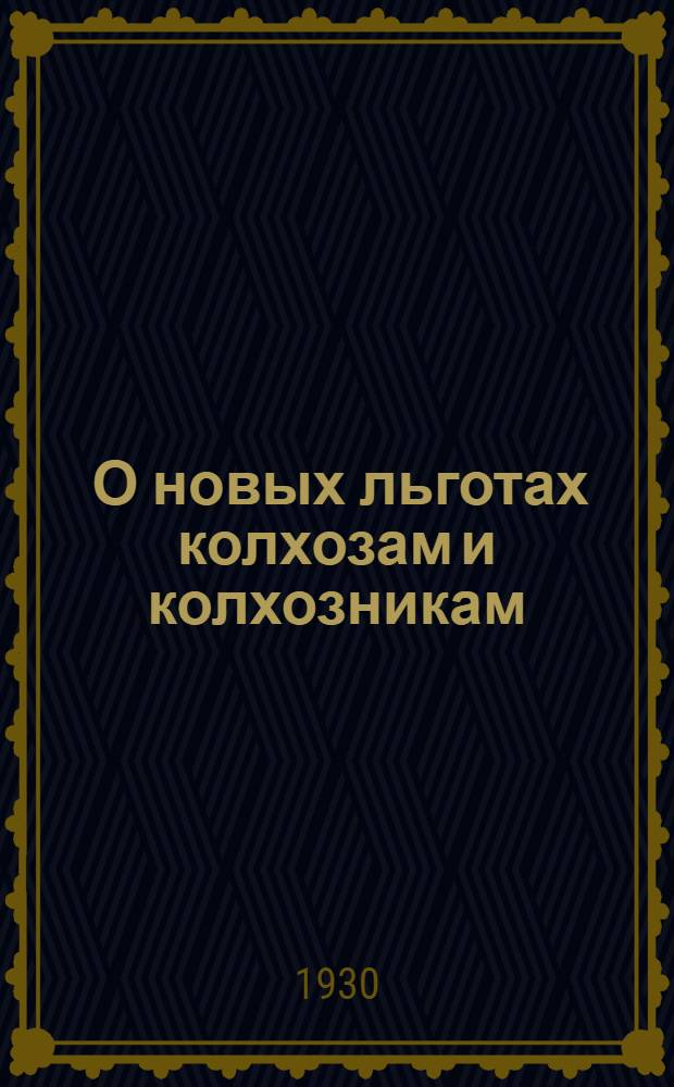 ... О новых льготах колхозам и колхозникам