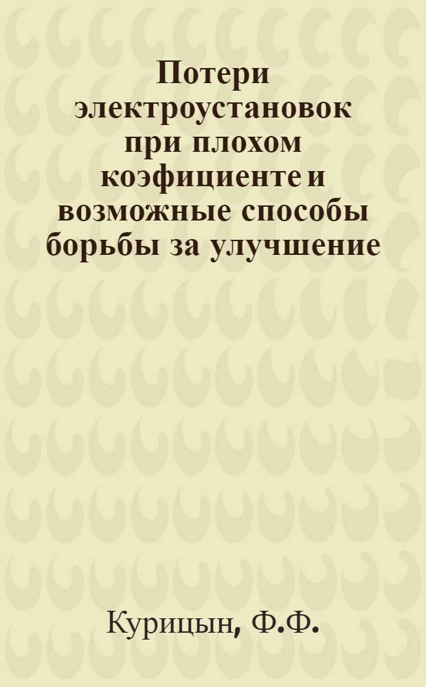 ... Потери электроустановок при плохом коэфициенте и возможные способы борьбы за улучшение