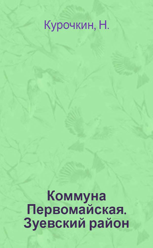 ... Коммуна Первомайская. [Зуевский район] : Опыт работы комсомольцев на колхозном строительстве