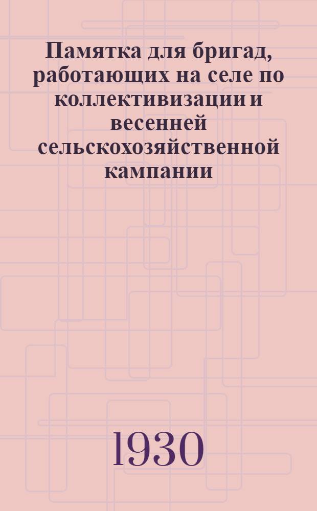Памятка для бригад, работающих на селе по коллективизации и весенней сельскохозяйственной кампании