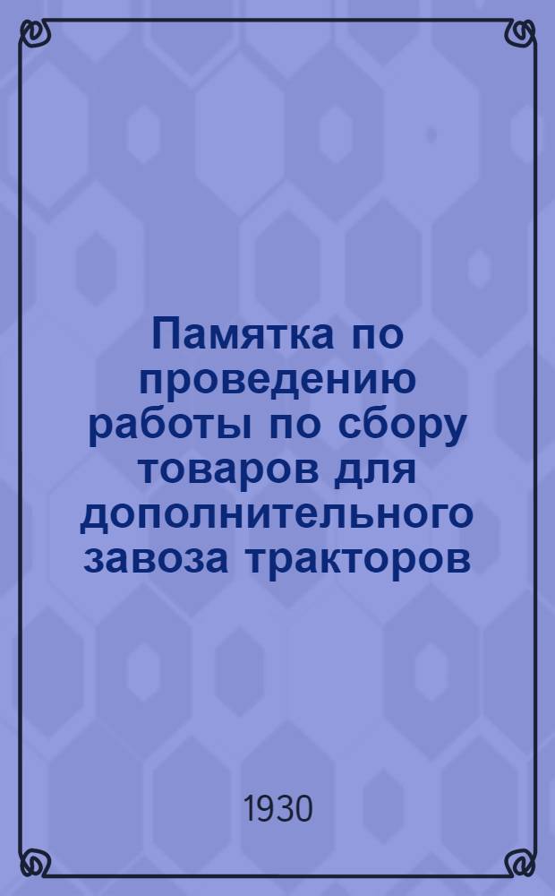 Памятка по проведению работы по сбору товаров для дополнительного завоза тракторов