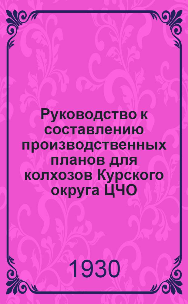 Руководство к составлению производственных планов для колхозов Курского округа ЦЧО