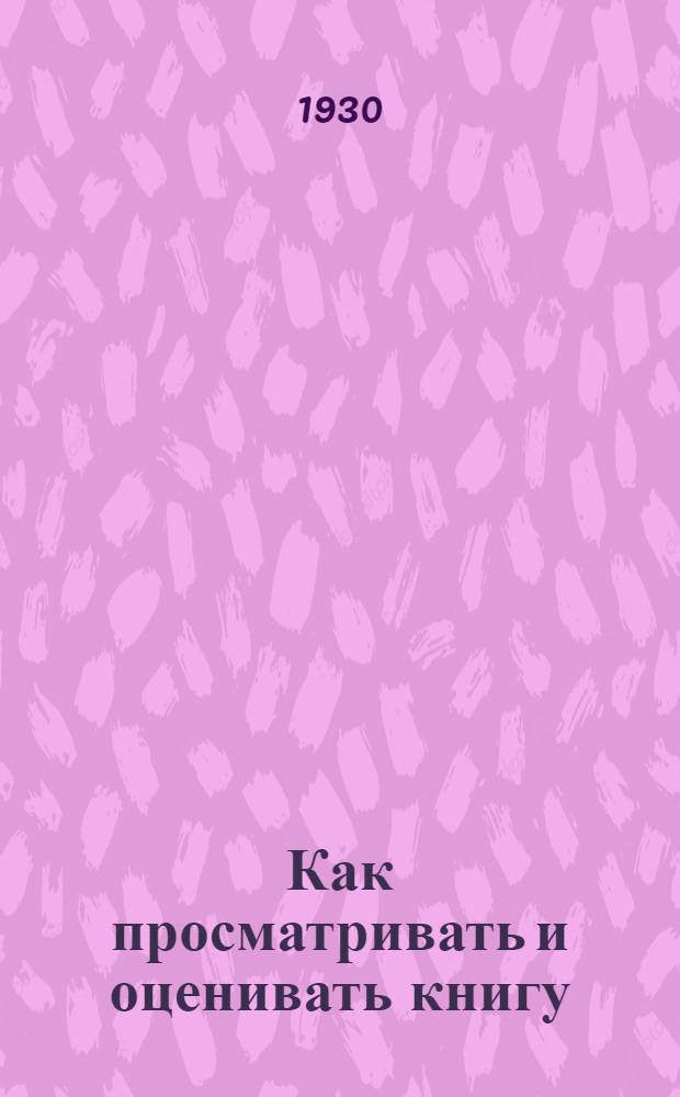 Как просматривать и оценивать книгу : В помощь библиотекарям массовых библиотек