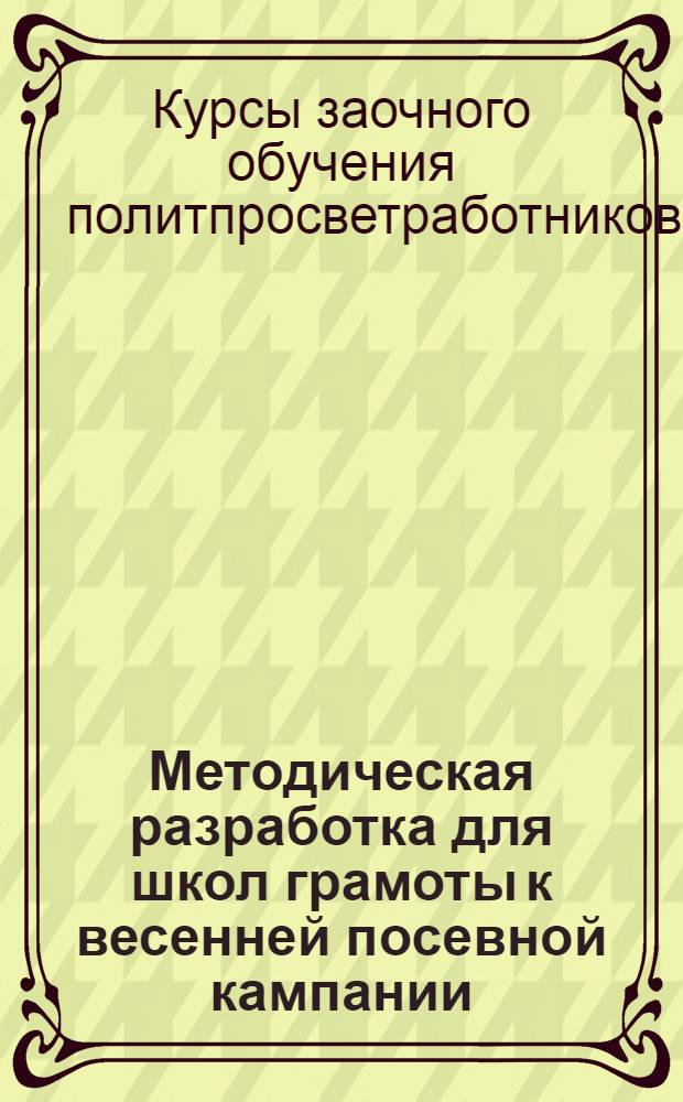 Методическая разработка для школ грамоты к весенней посевной кампании