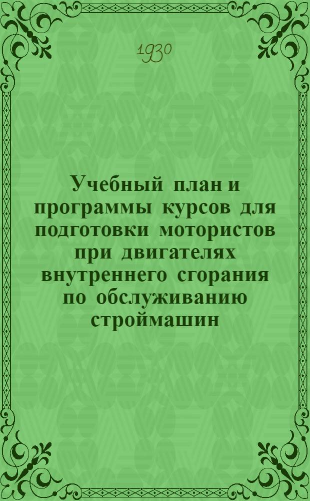 ... Учебный план и программы курсов для подготовки мотористов при двигателях внутреннего сгорания по обслуживанию строймашин