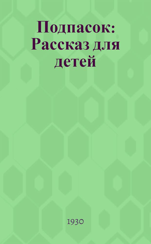 ... Подпасок : Рассказ для детей