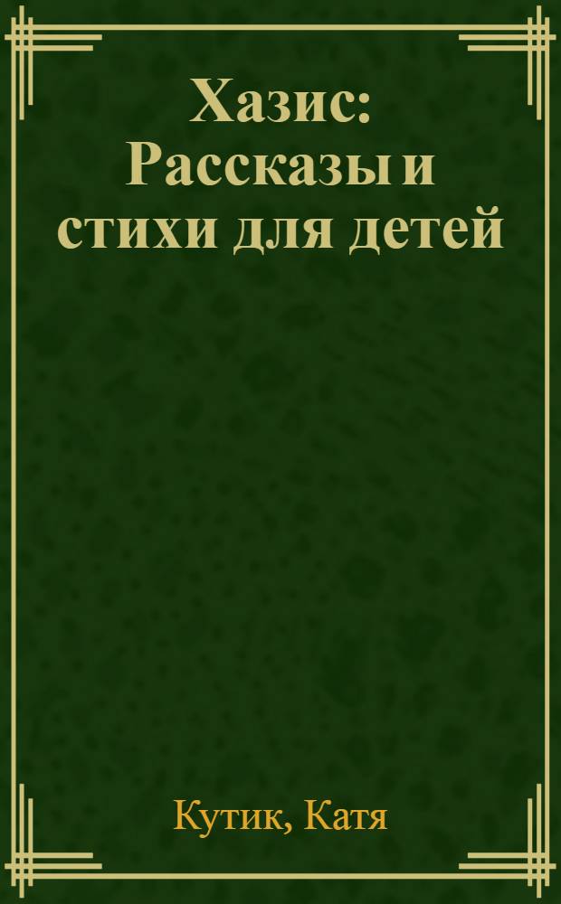... Хазис : Рассказы и стихи для детей