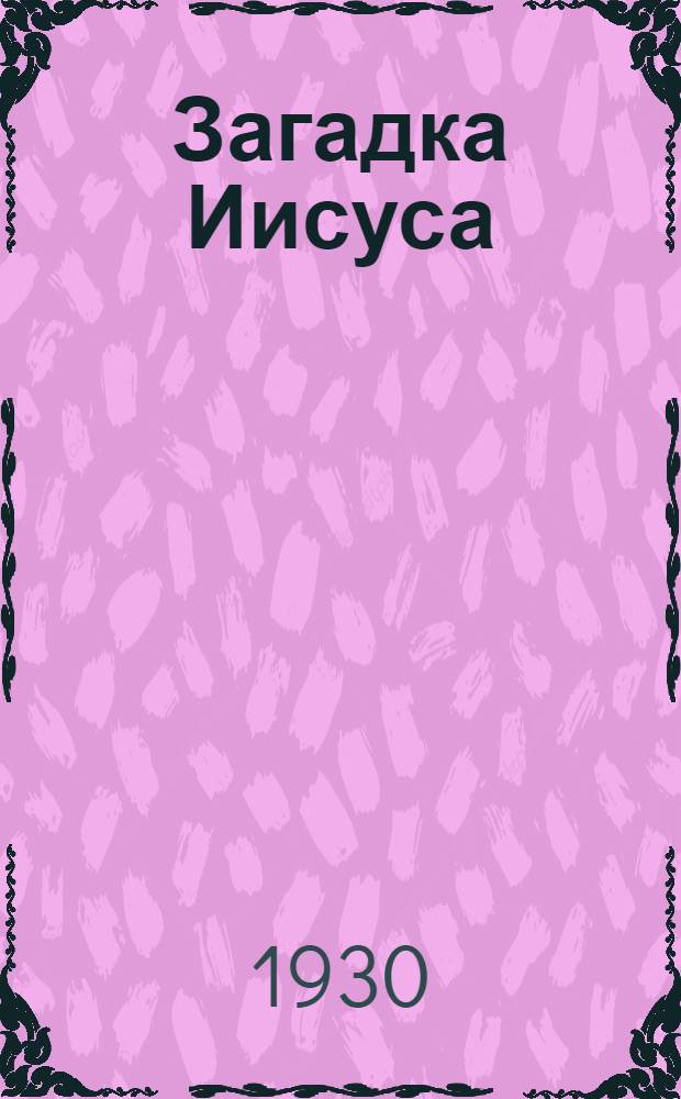 ... Загадка Иисуса : Пер. с фр