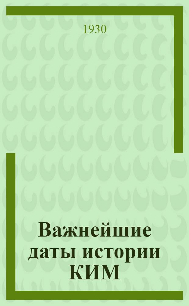 Важнейшие даты истории КИМ