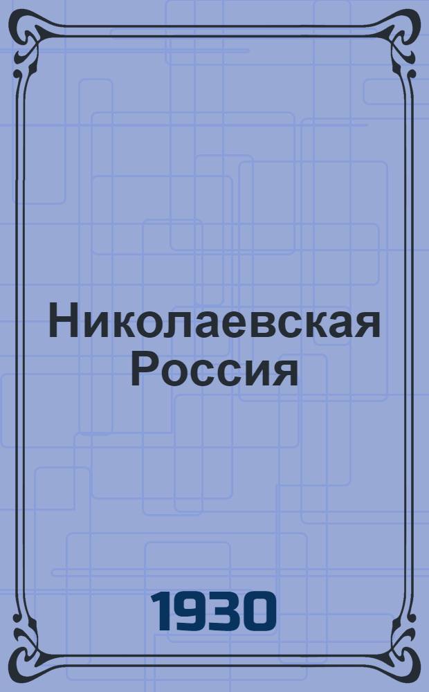 ... Николаевская Россия