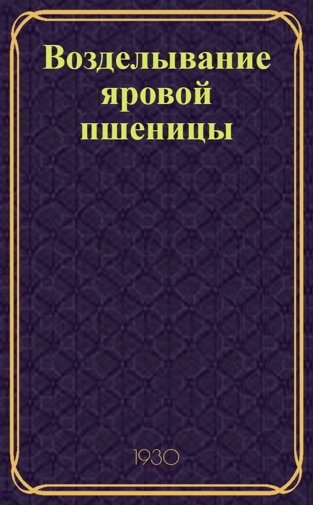 ... Возделывание яровой пшеницы