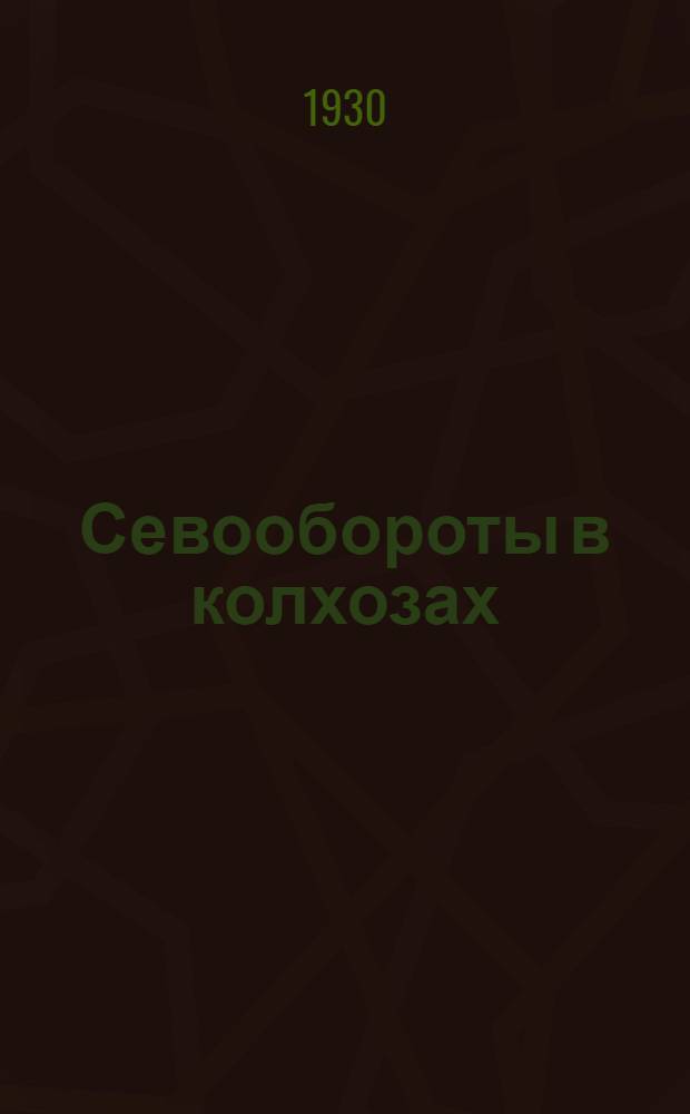 Севообороты в колхозах