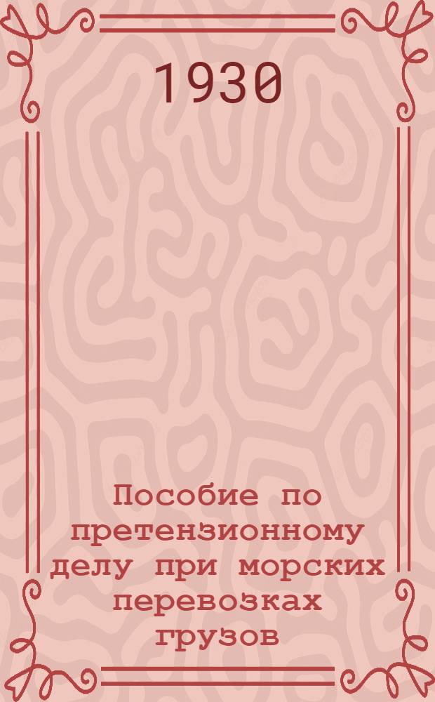 ... Пособие по претензионному делу при морских перевозках грузов